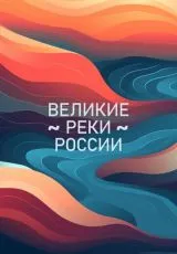 2022 Великие реки России