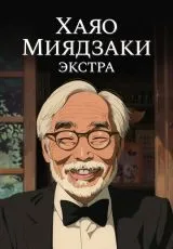 2018 Хаяо Миядзаки: Экстра