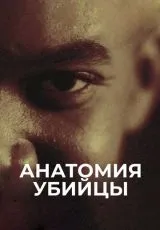 2018 Анатомия убийцы