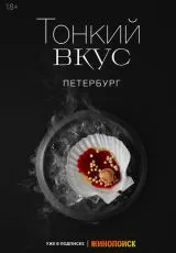 2023 Тонкий вкус