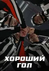 2023 Хороший гол