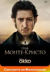 2024 Граф Монте-Кристо