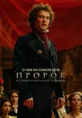 2025 О чем на самом деле «Пророк. История Александра Пушкина»