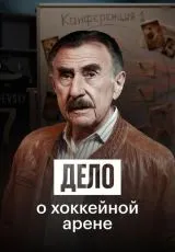 2025 Дело о хоккейной арене