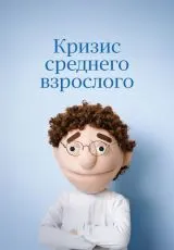 2025 Кризис среднего взрослого