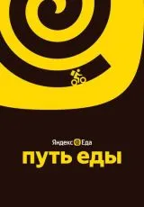 2025 Путь еды