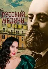 2023 Русский Медичи