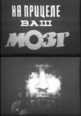 1985 На прицеле ваш мозг