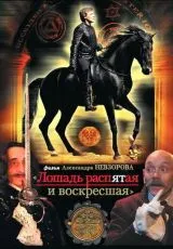 2008 Лошадь распятая и воскресшая