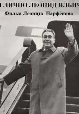 2006 И лично Леонид Ильич