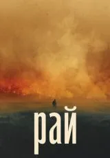 2022 Рай