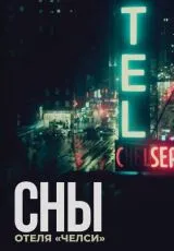 2022 Сны отеля «Челси»