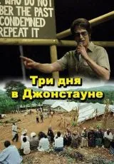 2007 Три дня в Джонстауне