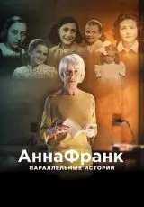 2019 Анна Франк. Параллельные истории
