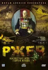 2009 Ржев: Неизвестная битва Георгия Жукова