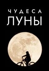 2018 Чудеса Луны