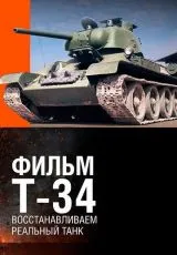 2014 Т-34. Восстановление легендарного танка