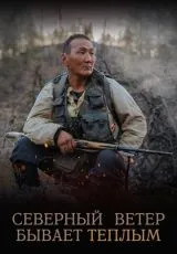 2019 Северный ветер бывает тёплым