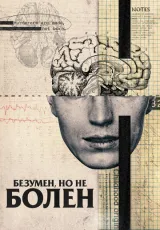 2020 Безумен, но не болен