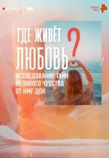 2025 Где живёт любовь