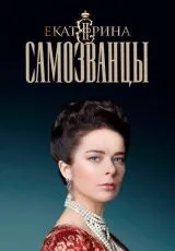 2019 Екатерина. Самозванцы