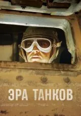 2017 Эра танков
