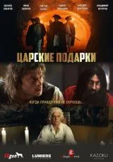 2025 Царские подарки