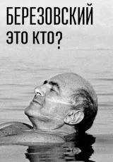 2017 Березовский – это кто?