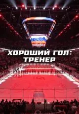 2024 Хороший гол: Тренер