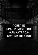 2021 Побег из Браши-Маунтин, «Алькатраса» южных штатов