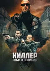 2022 Киллер. Побег из тюрьмы