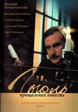 2009 Гоголь. Прощальная повесть