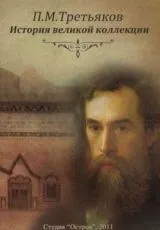 2011 П.М. Третьяков. История великой коллекции