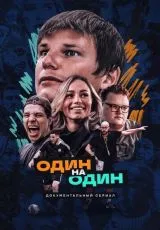 2023 Один на один