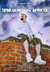 2016 Приключения артиста