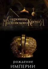 2022 Сокровища Московского Кремля. Рождение Империи