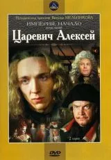 1996 Царевич Алексей