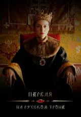 2023 Первая на русском троне