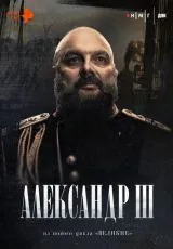 2024 Александр Третий