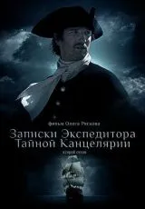 2011 Записки экспедитора Тайной канцелярии 2