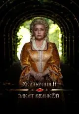 2022 Екатерина II: Закат Великой
