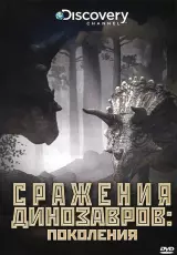 Сражения динозавров. Поколения