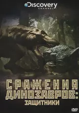 Сражения динозавров. Защитники