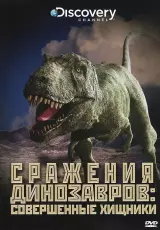 Сражения динозавров. Совершенные хищники