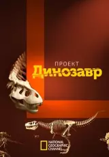 Проект: Динозавр