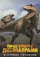 BBC: Прогулки с динозаврами. В стране гигантов