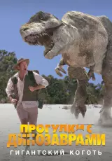 BBC: Прогулки с динозаврами. Гигантский коготь