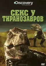 Секс у тиранозавров