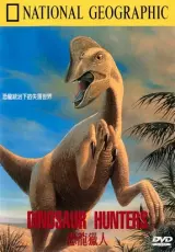 Охотники на динозавров