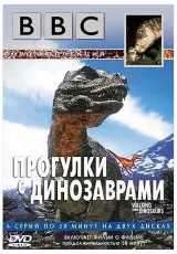 BBC: Прогулки с динозаврами